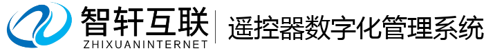 遥控器数字化管理系统